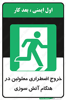 Accessible , Fire , Exit , ناتوان , جسمی , بیرون , معلول , 