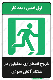 Accessible , Fire , Exit , ناتوان , جسمی , بیرون , معلول , 