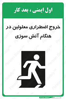 تابلوی ایمنی خروج اضطراری معلولین در هنگام آتش سوزی – طرح 10689