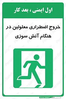 Accessible , Fire , Exit , ناتوان , جسمی , بیرون , معلول , 