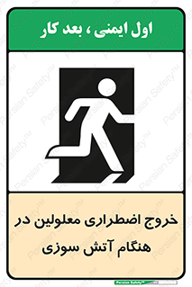 Accessible , Fire , Exit , ناتوان , جسمی , بیرون , معلول , 