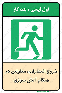 Accessible , Fire , Exit , ناتوان , جسمی , بیرون , معلول , 