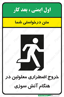 Accessible , Fire , Exit , ناتوان , جسمی , بیرون , معلول , 