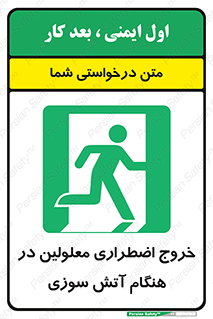 Accessible , Fire , Exit , ناتوان , جسمی , بیرون , معلول , 