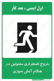 Accessible , Fire , Exit , ناتوان , جسمی , بیرون , معلول , 