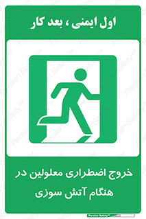 Accessible , Fire , Exit , ناتوان , جسمی , بیرون , معلول , 