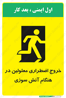 تابلوی ایمنی خروج اضطراری معلولین در هنگام آتش سوزی – طرح 10689