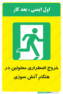 Accessible , Fire , Exit , ناتوان , جسمی , بیرون , معلول , 