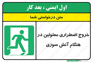 Accessible , Fire , Exit , ناتوان , جسمی , بیرون , معلول , 