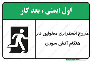 Accessible , Fire , Exit , ناتوان , جسمی , بیرون , معلول , 