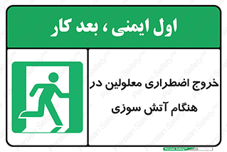 Accessible , Fire , Exit , ناتوان , جسمی , بیرون , معلول , 