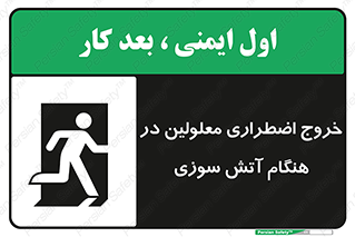 تابلوی ایمنی خروج اضطراری معلولین در هنگام آتش سوزی – طرح 10689