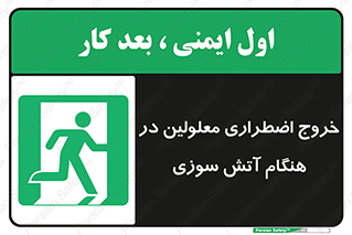 Accessible , Fire , Exit , ناتوان , جسمی , بیرون , معلول , 