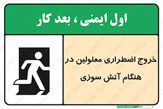 Accessible , Fire , Exit , ناتوان , جسمی , بیرون , معلول , 