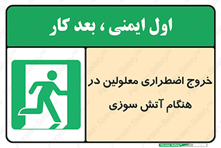 Accessible , Fire , Exit , ناتوان , جسمی , بیرون , معلول , 