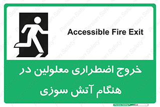 Accessible , Fire , Exit , ناتوان , جسمی , بیرون , معلول , 