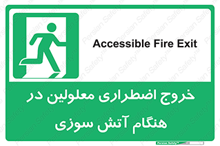 Accessible , Fire , Exit , ناتوان , جسمی , بیرون , معلول , 