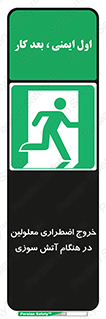 Accessible , Fire , Exit , ناتوان , جسمی , بیرون , معلول , 