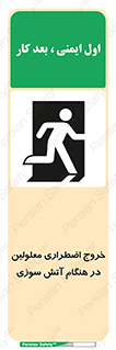 Accessible , Fire , Exit , ناتوان , جسمی , بیرون , معلول , 