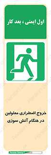 Accessible , Fire , Exit , ناتوان , جسمی , بیرون , معلول , 