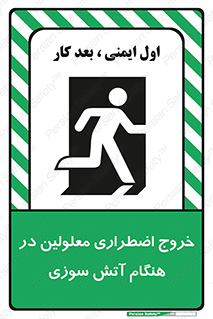 Accessible , Fire , Exit , ناتوان , جسمی , بیرون , معلول , 