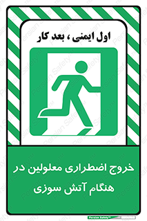 Accessible , Fire , Exit , ناتوان , جسمی , بیرون , معلول , 