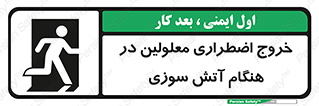 تابلوی ایمنی خروج اضطراری معلولین در هنگام آتش سوزی – طرح 10689