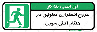 Accessible , Fire , Exit , ناتوان , جسمی , بیرون , معلول , 