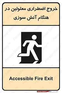 Accessible , Fire , Exit , ناتوان , جسمی , بیرون , معلول , 