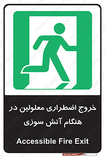 Accessible , Fire , Exit , ناتوان , جسمی , بیرون , معلول , 