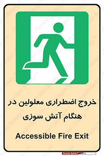 Accessible , Fire , Exit , ناتوان , جسمی , بیرون , معلول , 