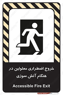 Accessible , Fire , Exit , ناتوان , جسمی , بیرون , معلول , 