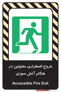 Accessible , Fire , Exit , ناتوان , جسمی , بیرون , معلول , 