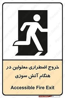 Accessible , Fire , Exit , ناتوان , جسمی , بیرون , معلول , 