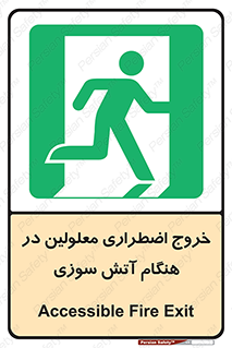 Accessible , Fire , Exit , ناتوان , جسمی , بیرون , معلول , 