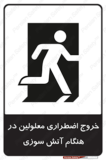 Accessible , Fire , Exit , ناتوان , جسمی , بیرون , معلول , 