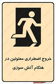 Accessible , Fire , Exit , ناتوان , جسمی , بیرون , معلول , 