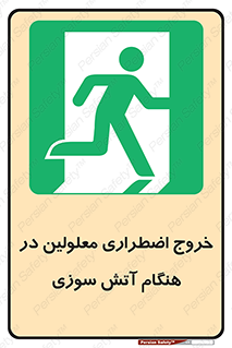 Accessible , Fire , Exit , ناتوان , جسمی , بیرون , معلول , 