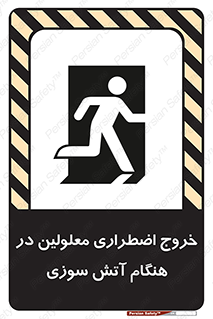 تابلوی ایمنی خروج اضطراری معلولین در هنگام آتش سوزی – طرح 10689