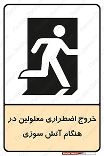 تابلوی ایمنی خروج اضطراری معلولین در هنگام آتش سوزی – طرح 10689