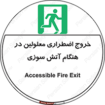 Accessible , Fire , Exit , ناتوان , جسمی , بیرون , معلول , 