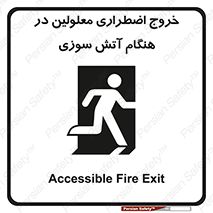 Accessible , Fire , Exit , ناتوان , جسمی , بیرون , معلول , 