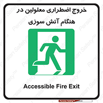 Accessible , Fire , Exit , ناتوان , جسمی , بیرون , معلول , 