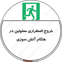 Accessible , Fire , Exit , ناتوان , جسمی , بیرون , معلول , 