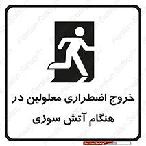 تابلوی ایمنی خروج اضطراری معلولین در هنگام آتش سوزی – طرح 10689