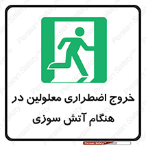 Accessible , Fire , Exit , ناتوان , جسمی , بیرون , معلول , 