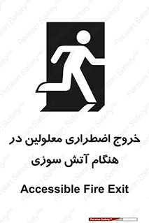 تابلوی ایمنی خروج اضطراری معلولین در هنگام آتش سوزی – طرح 10689