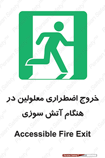 Accessible , Fire , Exit , ناتوان , جسمی , بیرون , معلول , 