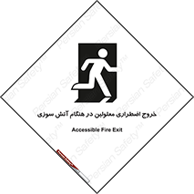 Accessible , Fire , Exit , ناتوان , جسمی , بیرون , معلول , 