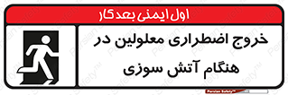 تابلوی ایمنی خروج اضطراری معلولین در هنگام آتش سوزی – طرح 10689